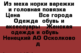 Из меха норки варежки и головная повязка › Цена ­ 550 - Все города Одежда, обувь и аксессуары » Женская одежда и обувь   . Ненецкий АО,Осколково д.